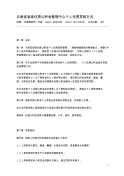 云南省省级住房公积金管理中心个人住房贷款办法2012年3月发