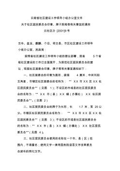 云南省社区建设工作领导小组办公室文件