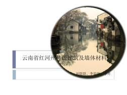 云南省红河州传统建筑