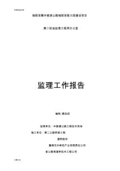 云南高速公路監(jiān)理工作總結(jié)材料