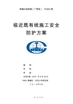 云桂铁路既有线施工安全防护方案 (2)