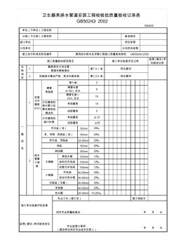 五6卫生器具及排水配件安装检验批质量验收记录表