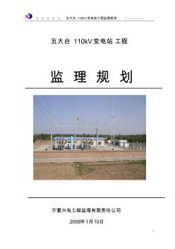 五大台110kV变电站工程监理规划(成)