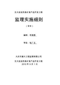 五大连池矿泉产品开发安全监理细则