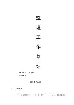 五期工程監(jiān)理工作總結(jié)資料