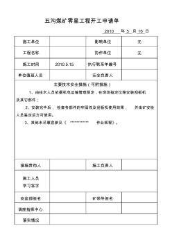 五溝煤礦零星工程開工申請1