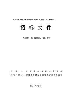 五河縣新集鎮(zhèn)五蚌路兩側(cè)房屋外立面改造二期工程施工(招標(biāo)文件)(1)