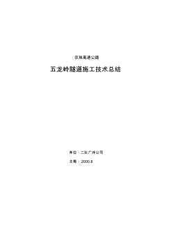 五龍嶺隧道施工技術(shù)總結(jié)