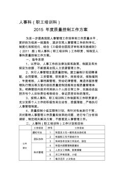 人事科全程质量控制工作实施方案