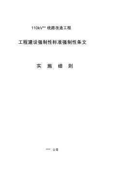 人力资源电力工程建设强制性条文实施方案