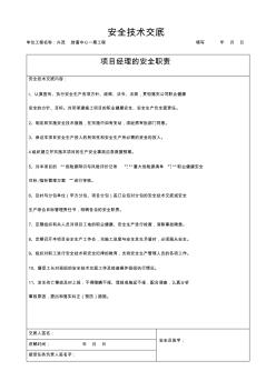 人员安全技术交底项目技术负责人对项目管理人员和分管工长对所辖的功课班组