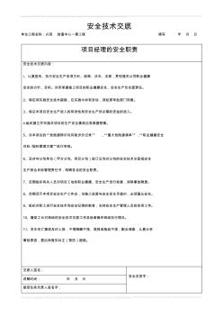 人员安全技术交底(项目技术负责人对项目管理人员和分管工长对所辖的作业班组)