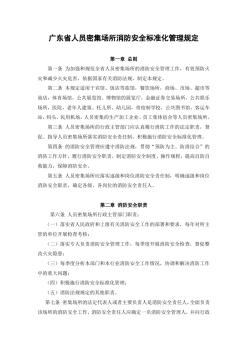 人員密集場(chǎng)所消防安全標(biāo)準(zhǔn)化管理規(guī)定