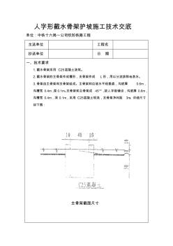 人字形截水骨架護(hù)坡施工技術(shù)交底