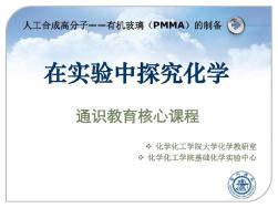 人工合成高分子——有機玻璃(PMMA)的制備共20頁