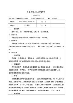 人工挖孔技術(shù)交底書