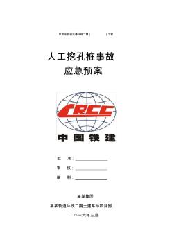 人工挖孔樁事故應(yīng)急預(yù)案資料