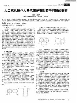 人工挖孔樁作為基坑圍護墻時若干問題的探索