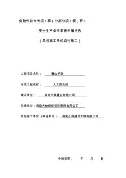 人工挖孔樁危險性較大專項工程(分部分項工程)開工 (3)