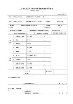 人工挖孔樁土方開挖工程檢驗(yàn)批質(zhì)量驗(yàn)收記錄表(1)2