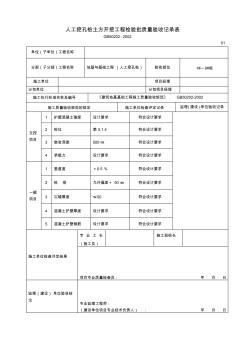 人工挖孔樁土方開挖工程檢驗(yàn)批質(zhì)量驗(yàn)收記錄表