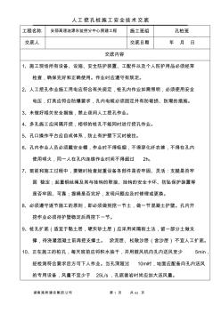 人工挖孔桩安全技术交底记录2