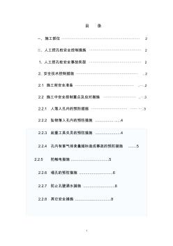 人工挖孔桩安全控制措施[1]