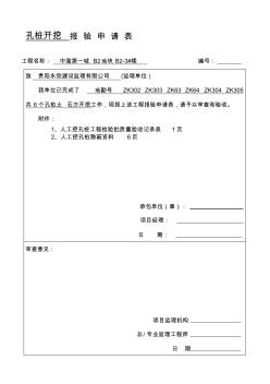 人工挖孔樁工程檢驗批質量驗收記錄表(2)