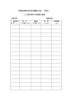 人工挖孔樁平行檢查記錄表 (2)