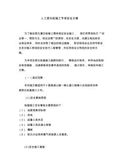 人工挖孔樁施工專項(xiàng)安全方案