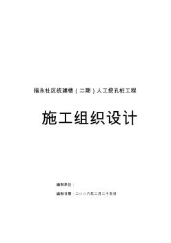 人工挖孔樁施工組織設(shè)計方案 (3)