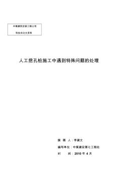 人工挖孔桩施工遇到特殊问题的处理汇总 (3)