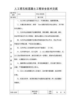 人工挖孔桩混凝土安全技术交底