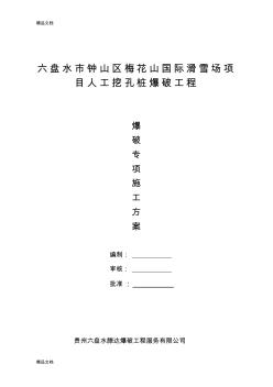 人工挖孔樁爆破方案(專業(yè)的)教程文件