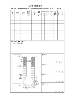 人工挖孔樁簽證單(修改) (2)