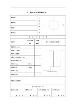 人工挖孔桩记录文稿表格