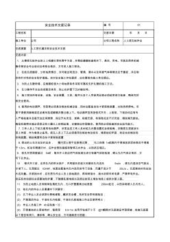 人工挖孔樁質(zhì)量、安全技術(shù)交底記錄