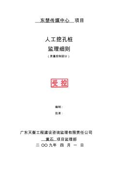 人工挖孔樁質(zhì)量監(jiān)理細(xì)則目錄-通用