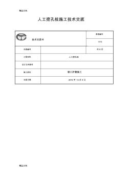 人工挖孔樁鎖口護(hù)壁施工技術(shù)交底教程文件