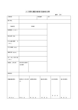 人工挖孔樁驗收記錄表 (5)