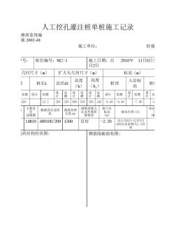 人工挖孔灌注樁單樁施工記錄簽證版