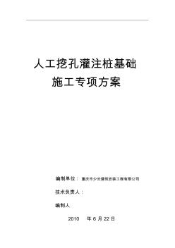 人工挖孔灌注樁基礎施工專項方案 (2)