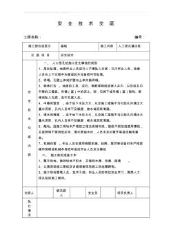 人工挖孔灌注桩安全技术交底 (2)