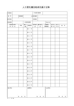 人工挖孔灌注樁成孔施工記錄表1