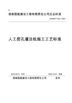 人工挖孔灌注樁施工工藝標準 (3)