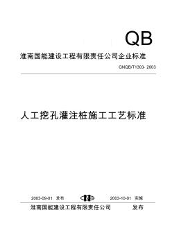 人工挖孔灌注桩施工工艺标准1