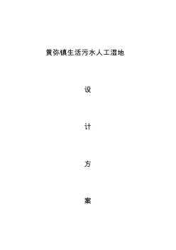 人工濕地設(shè)計方案綜述