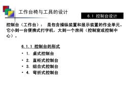 人机工程学--第六章工作台椅与工具设计