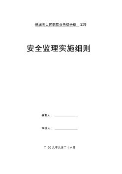 人民医院业务综合楼工程安全监理实施细则