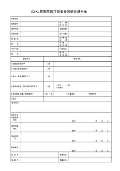 人民医院医疗设备安装验收报告单